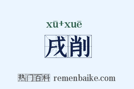 戌削是什么意思的图片